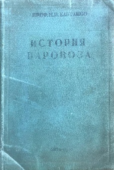 антикварная книга Карташов Н.И., проф. История развития конструкции паровоза 