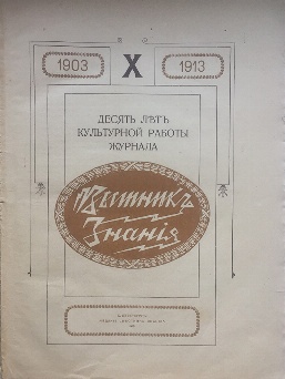 изображение книги  Десять лет культурной работы журнала «Вестник знания». 1903-1913 