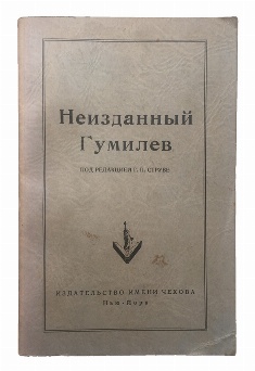 изображение книги Гумилев Н.С. Неизданный Гумилев: «Отравленная туника» и другие неизданные произведения 