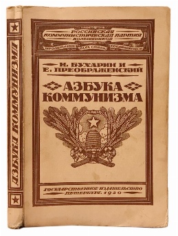 антикварная книга Бухарин Н., Преображенский Е. Азбука коммунизма 