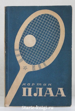 изображение книги Плаа Мартин 16 уроков тенниса 