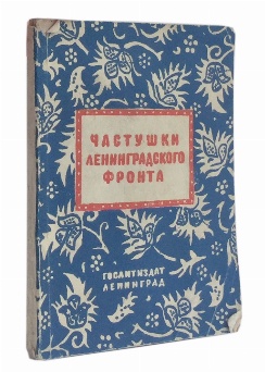 изображение книги  Частушки ленинградского фронта 
