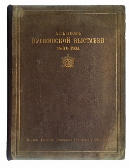 изображение книги  Альбом Московской Пушкинской выставки 1880 года 