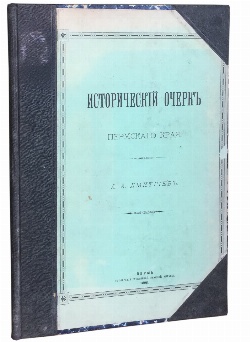 изображение книги Дмитриев А.А. Исторический очерк Пермского края 