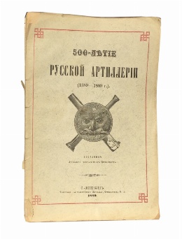 антикварная книга  500-летие Русской артиллерии (1389-1889 гг.) Составил артиллерии генерал-майор Бранденбург. 