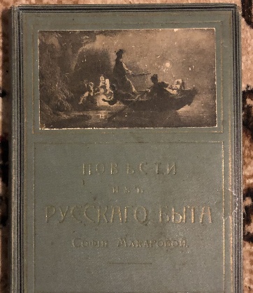 изображение книги Макарова С.М. Повести из русского быта 