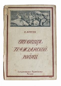 изображение книги Курган Р. Страница гражданской войны 