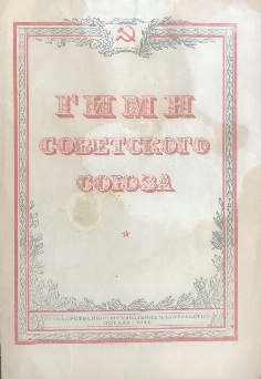 антикварная книга  Гимн Советского Союза 