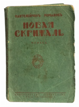 изображение книги Романов П. Новая скрижаль 