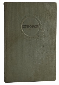 изображение книги Осипов К. Суворов 