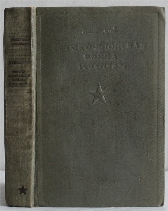антикварная книга Левицкий И.А., комбриг Русско-японская война 1904 - 1905 гг. 