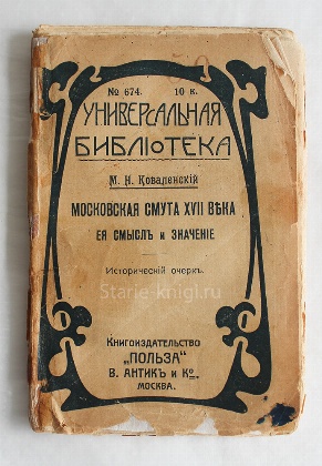изображение книги Коваленский М.Н. Московская смута XVII века, ее смысл и значение.  