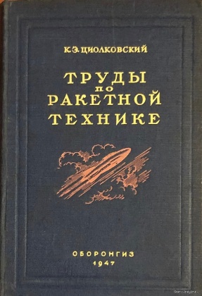 антикварная книга Циолковский К.Э. Труды по ракетной технике. 