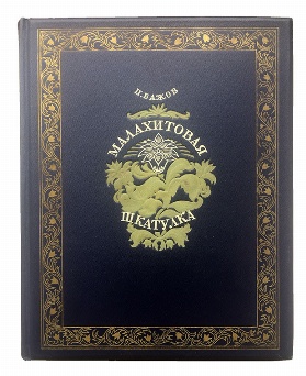 изображение книги Бажов П. Малахитовая шкатулка 