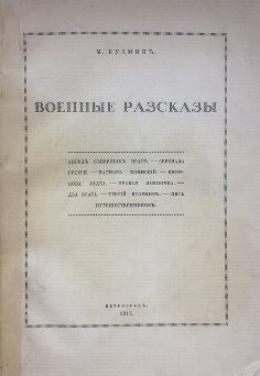 изображение книги Кузмин М. Военные рассказы 