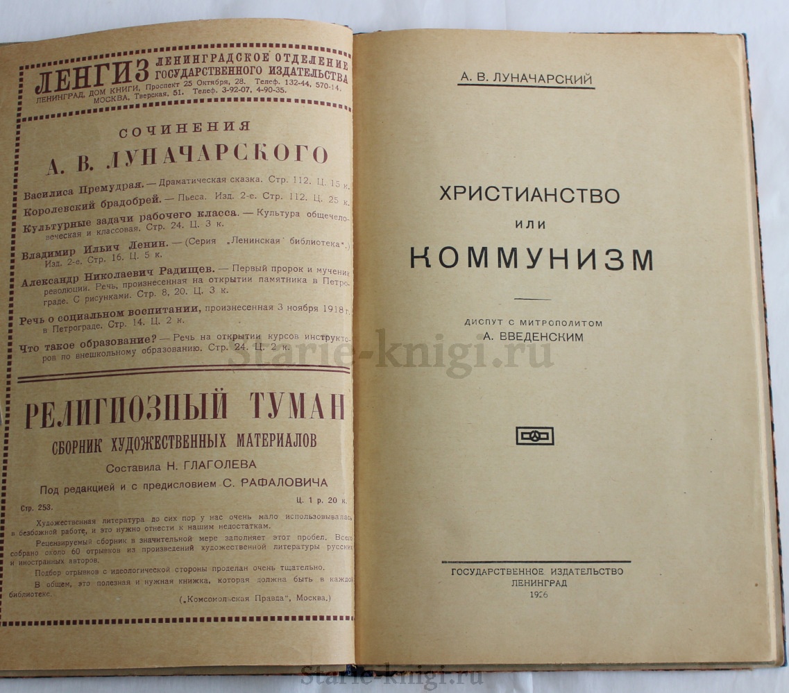 Луначарский А.В. Христианство или коммунизм 1926 год - купить антикварную  книгу.