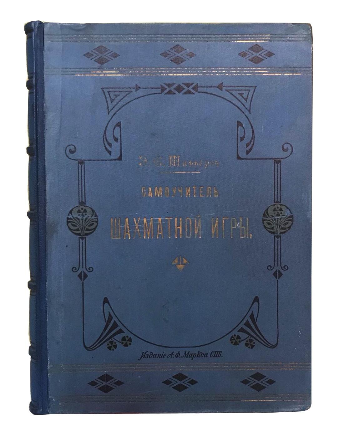 Шифферс Э.С. Самоучитель шахматной игры 1910 год - купить антикварную книгу.