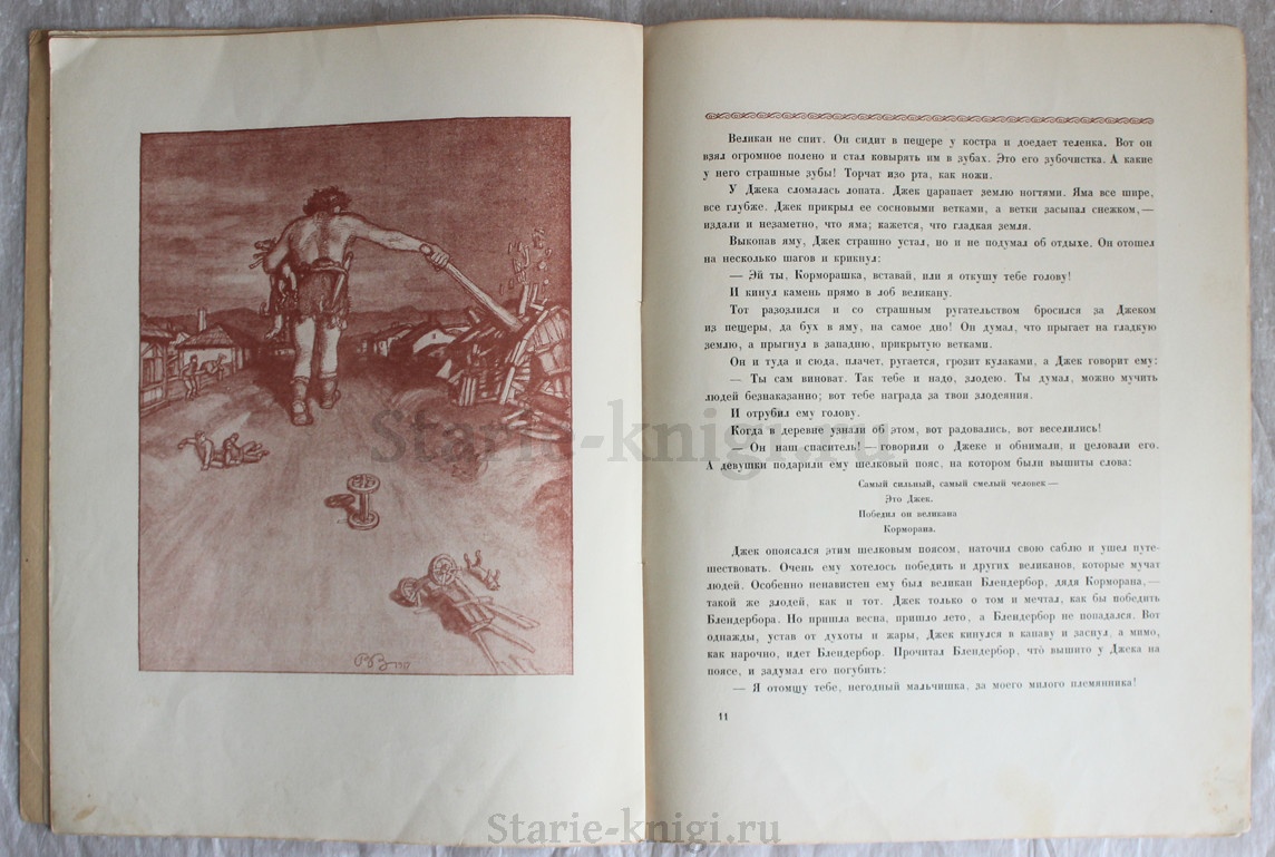 Джек покоритель великанов 1921 год - купить антикварную книгу.