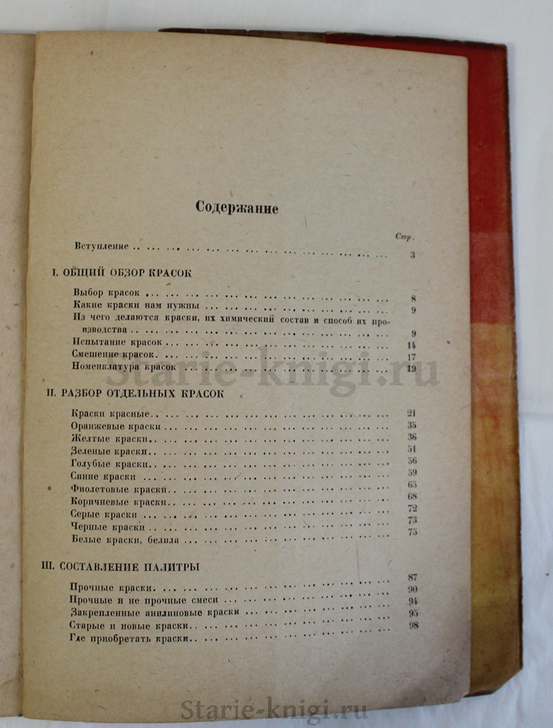 Рерберг Ф. И. Художник о красках 1932 год - купить антикварную книгу.