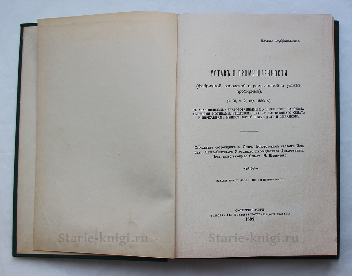 Шрамченко М. Устав о промышленности фабричной, заводской и ремесленной и  Устав пробирный. 1899 год - купить антикварную книгу.