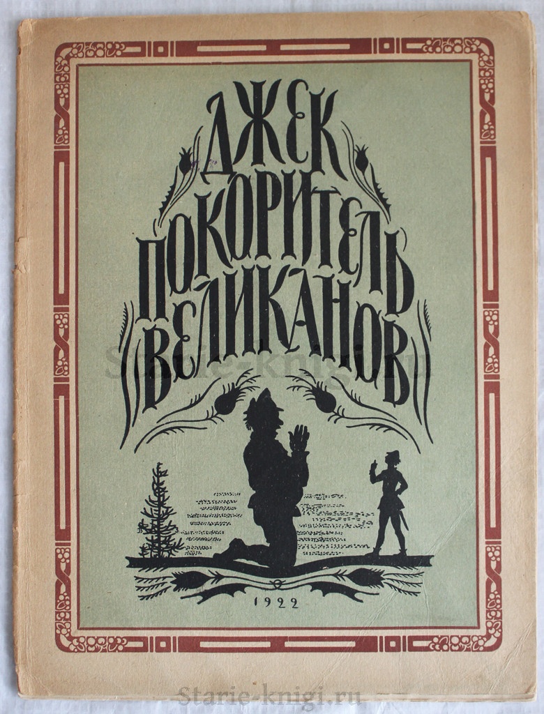 Джек покоритель великанов 1921 год - купить антикварную книгу.