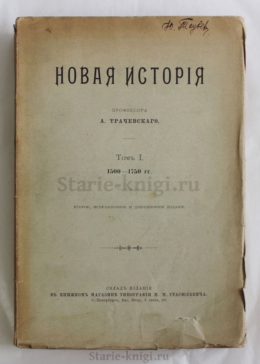 Трачевский Н., профессор Новая история. Т.1. 1500 - 1750 гг. 1900 год -  купить антикварную книгу.