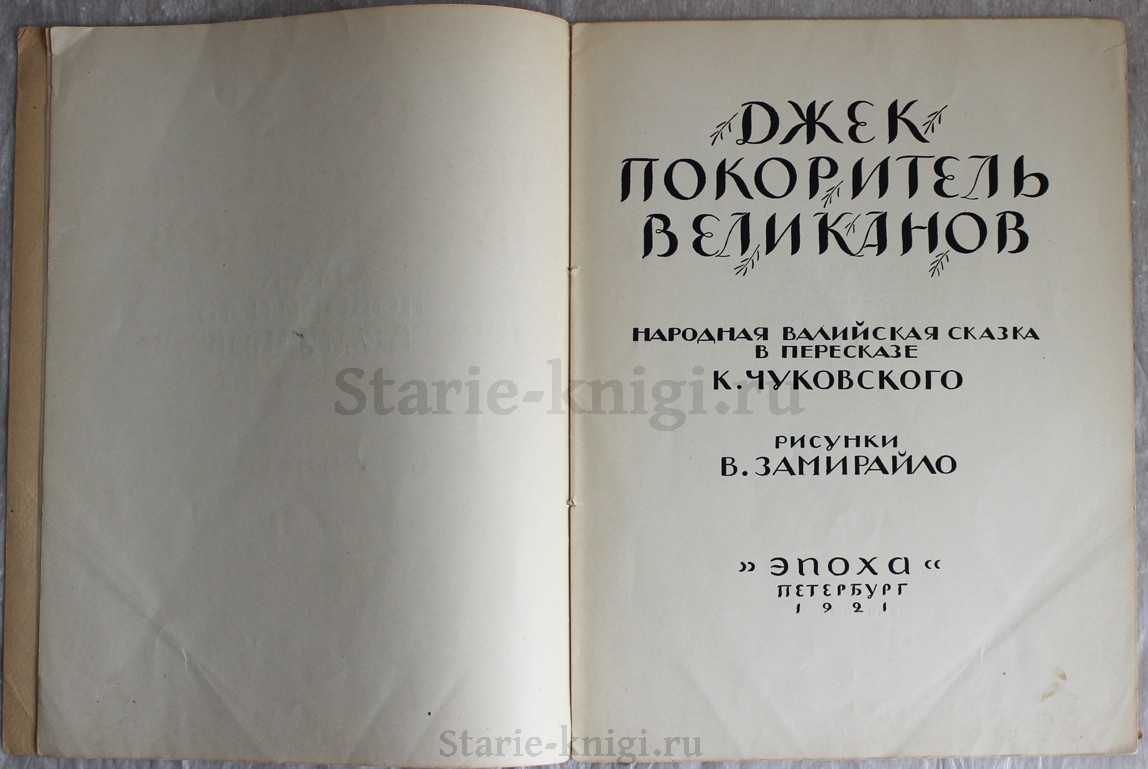 Джек покоритель великанов 1921 год - купить антикварную книгу.