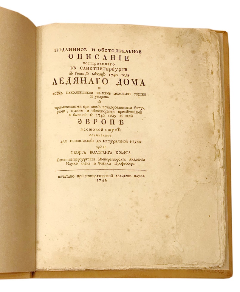 Крафт, Г. Подлинное и обстоятельное описание построенного в  Санкт-Петербурге в январе месяце 1740 года Ледяного дома 1741 год - купить  антикварную книгу.