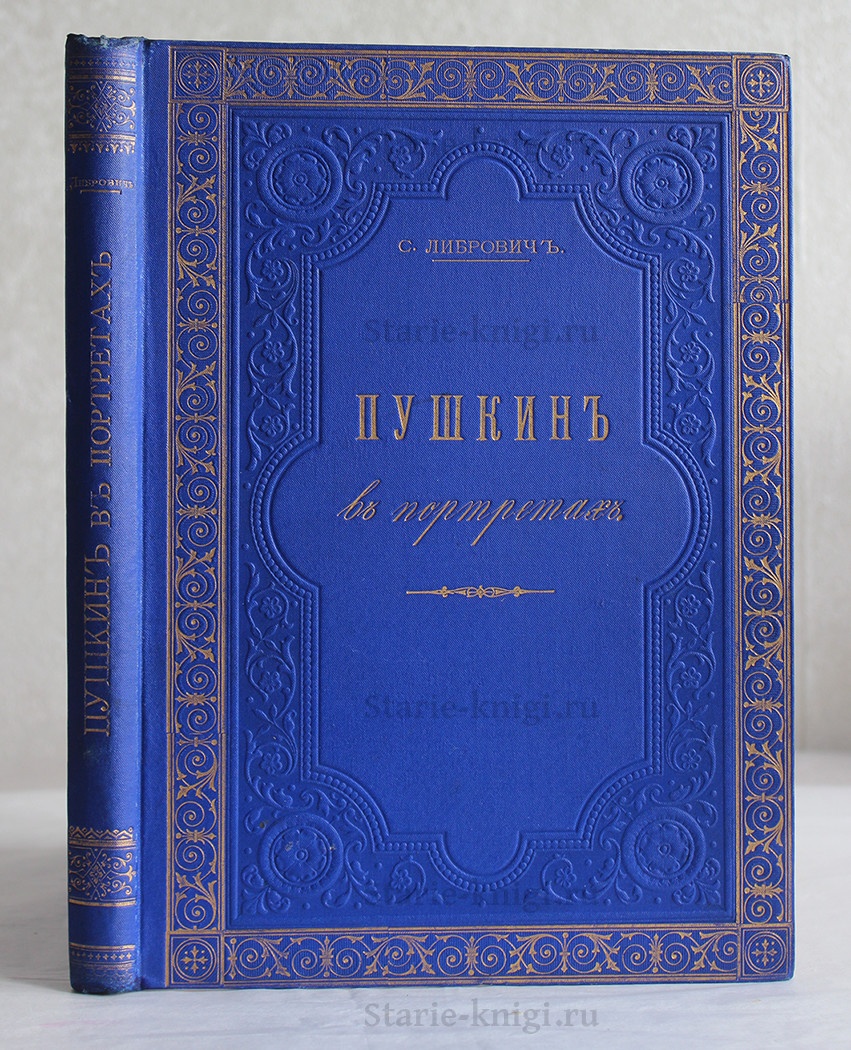 Либрович С. Пушкин в портретах. История изображений поэта в живописи,  гравюре и скульптуре 1890 год - купить антикварную книгу.