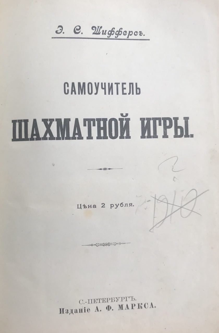 Шифферс Э.С. Самоучитель шахматной игры 1910 год - купить антикварную книгу.