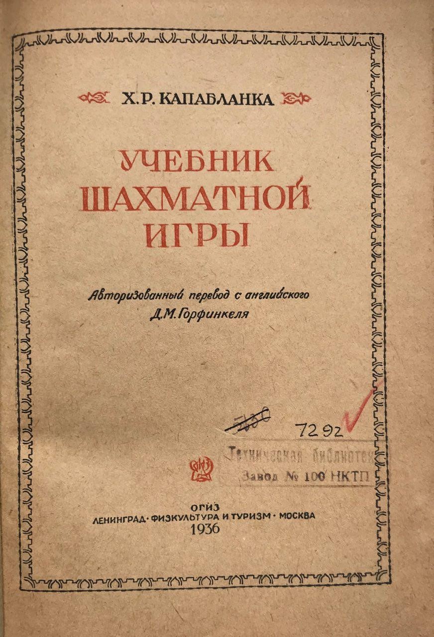 Капабланка Х.Р. Учебник шахматной игры 1936 год - купить антикварную книгу.