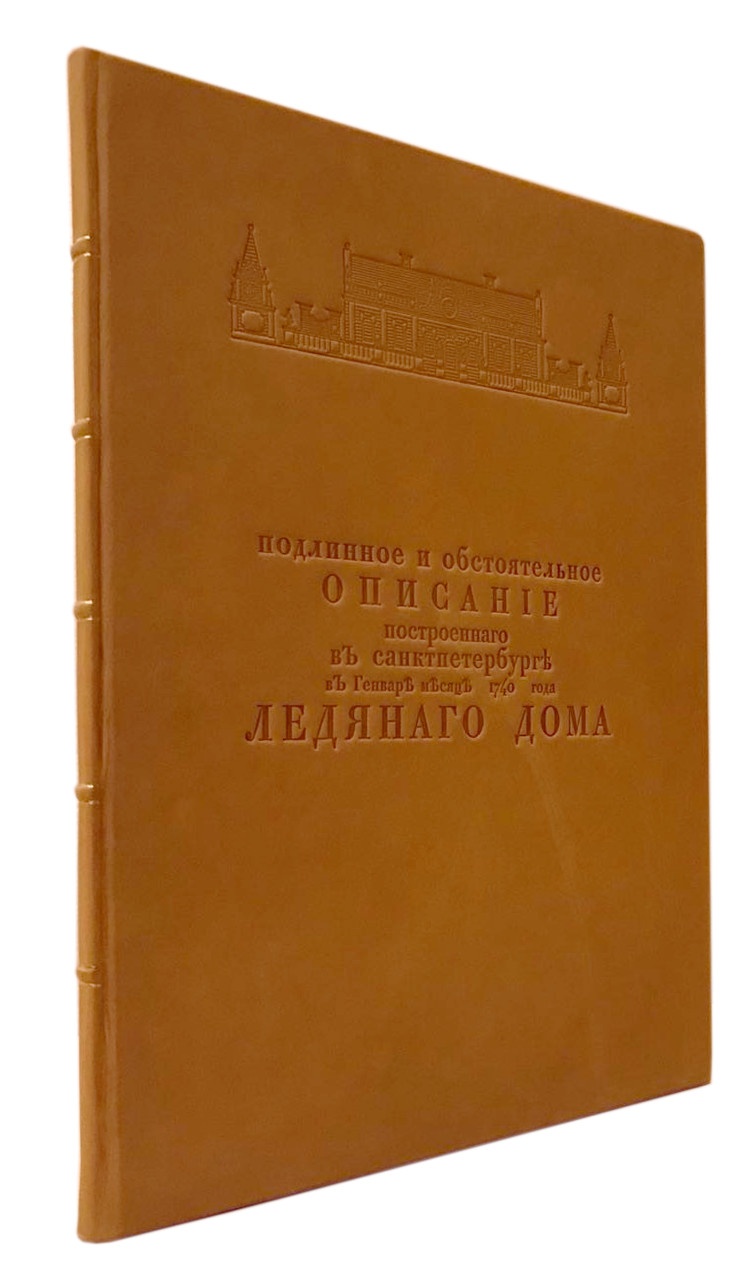 Крафт, Г. Подлинное и обстоятельное описание построенного в  Санкт-Петербурге в январе месяце 1740 года Ледяного дома 1741 год - купить антикварную  книгу.