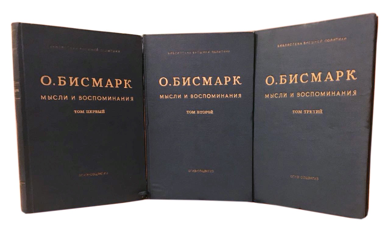 Отто фон Бисмарк Мысли и воспоминания. [комплект 3 томов] 1940 год - купить  антикварную книгу.