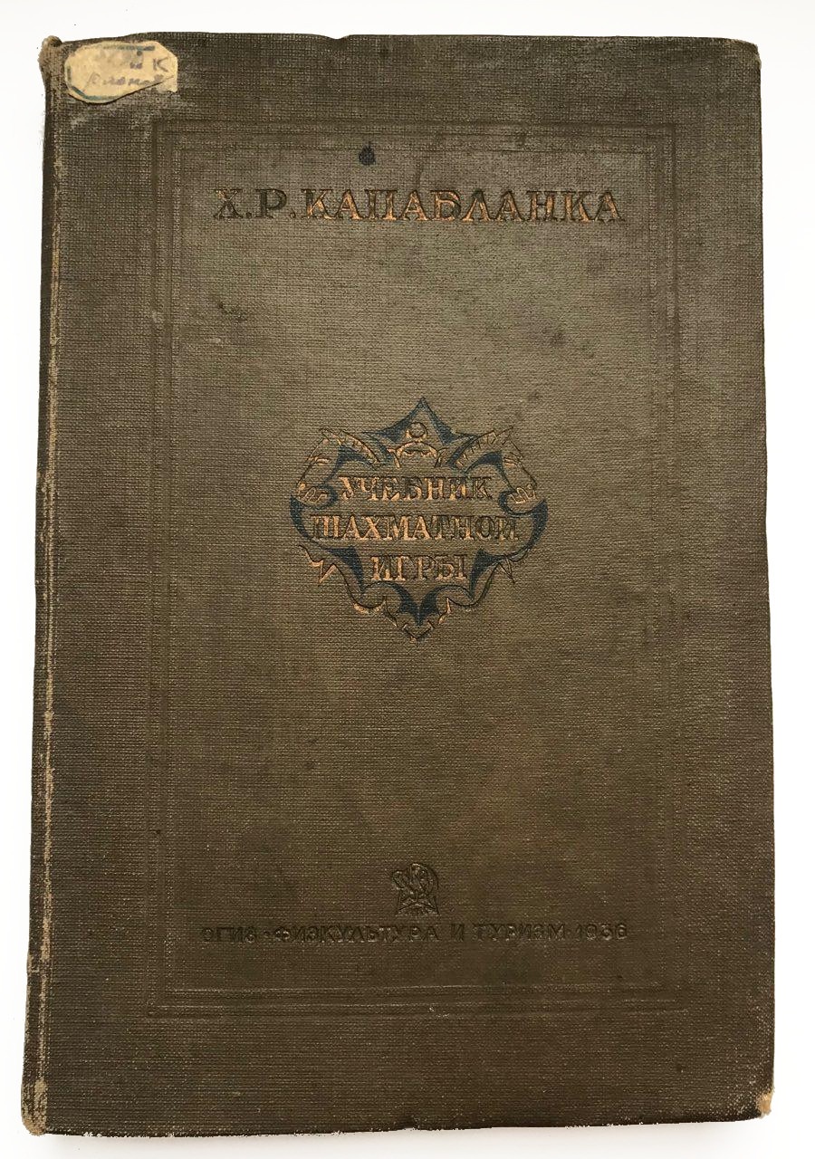 Капабланка Х.Р. Учебник шахматной игры 1936 год - купить антикварную книгу.