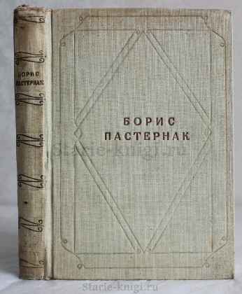 изображение книги Пастернак Б. Стихотворения 