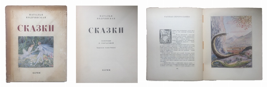 изображение книги Кодрянская Н. Сказки 