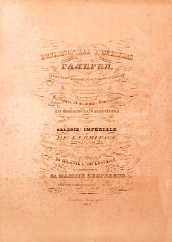 изображение книги  Императорская эрмитажная галерея, литографированная лучшими артистами Франции 