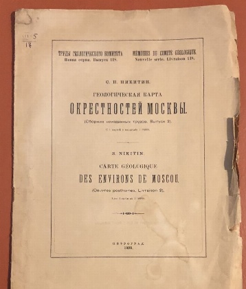 антикварная книга Никитин С.Н. Геологическая карта окрестностей Москвы 