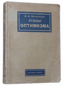 антикварная книга Мечников И.И. Этюды оптимизма 