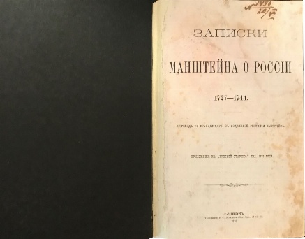 антикварная книга  Записки Манштейна о России 1727—1744 