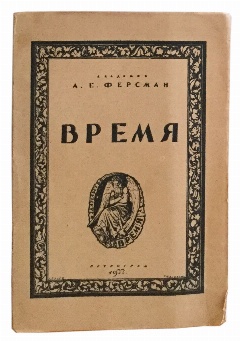 антикварная книга Ферсман А.Е., академик Время 