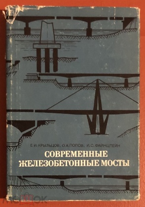 изображение книги Крыльцов Е.И.,Попов О.А. и Файнштеин И.С.  Современные железобетонные мосты 