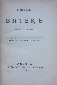 антикварная книга Бекфорд У. Ватек.  