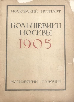 изображение книги Леви Е. Большевики Москвы 1905.  