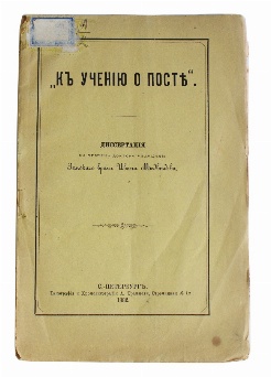 изображение книги Медведев И. К учению о посте 