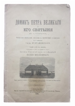 изображение книги Булгаковский Д. Домик Петра Великого и его святыня в Санкт-Петербурге 