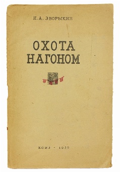 изображение книги Зворыкин Н.А. Охота нагоном 