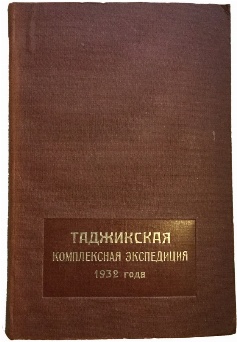 изображение книги  Таджикская комплексная экспедиция 1932 года. 