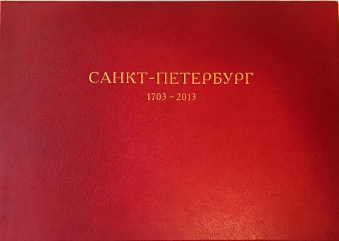 изображение книги  Санкт-Петербург. 1703-2013.  