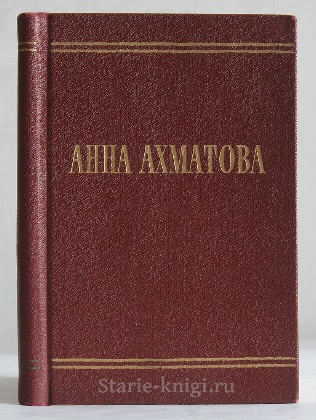 антикварная книга Ахматова А. Стихотворения 